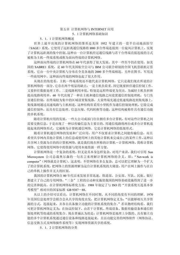 (计算机)第五章 计算机网络与INTERNET应用