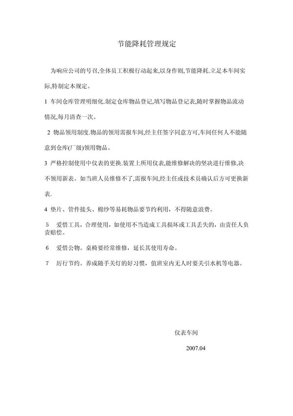 仪表车间节能降耗管理规定