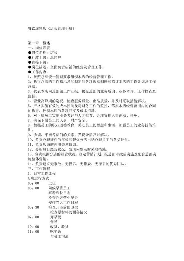 (最新)餐饮店店长职责