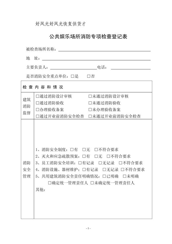 公共娱乐场所消防专项检查登记表