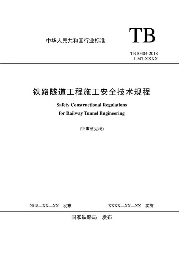 TB10304-2018 铁路隧道工程施工安全技术规程