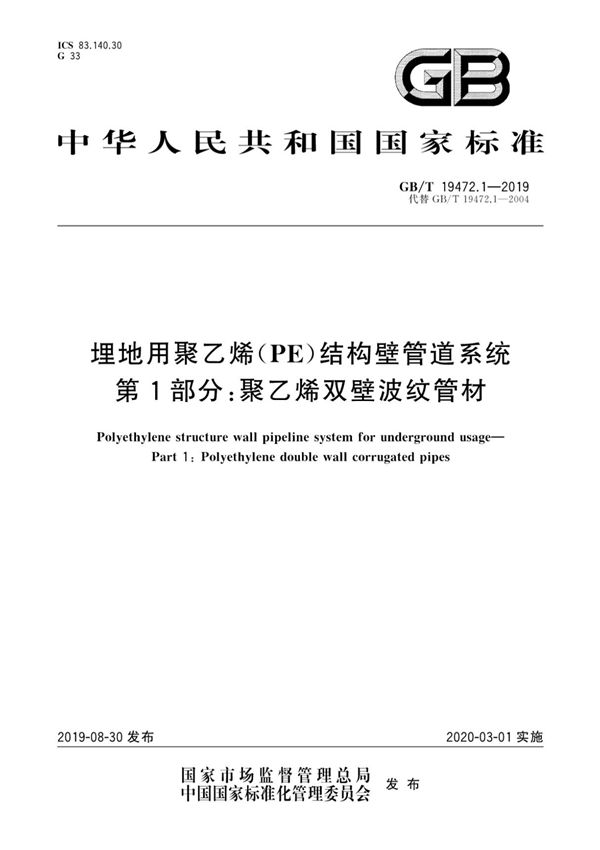 GB T 19472.1-2019 埋地用聚乙烯(PE)结构壁管道系统第1部分 聚乙烯双壁波纹管材 (高清版)