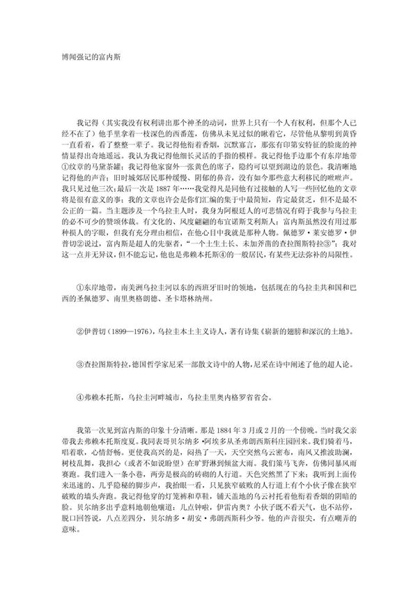 博闻强记的富内斯