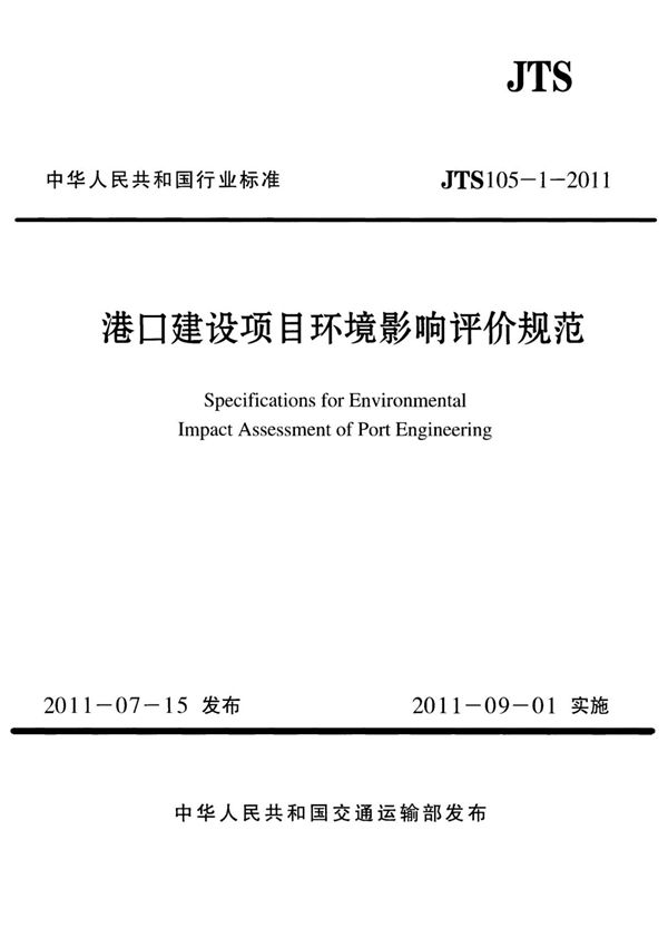 JTS105-1-2011 港口建设项目环境影响评价规范
