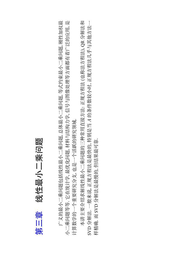 第三章 线性最小二乘问题