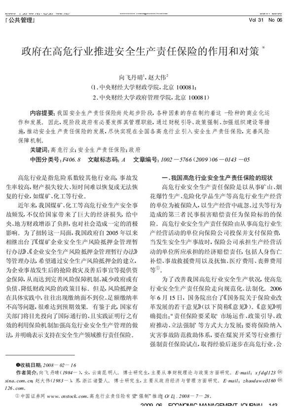 政府在高危行业推进安全生产责任保险的作用和对策