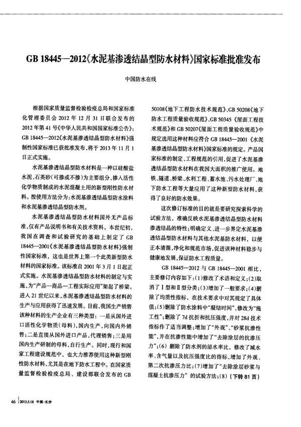 GB 184452012《水泥基渗透结晶型防水材料》国家标准批准发布