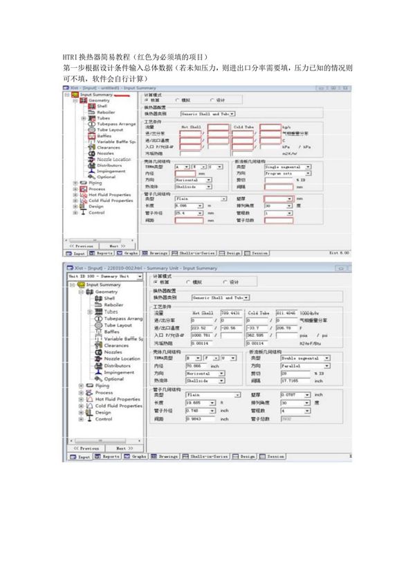 HTRI简易入门教程