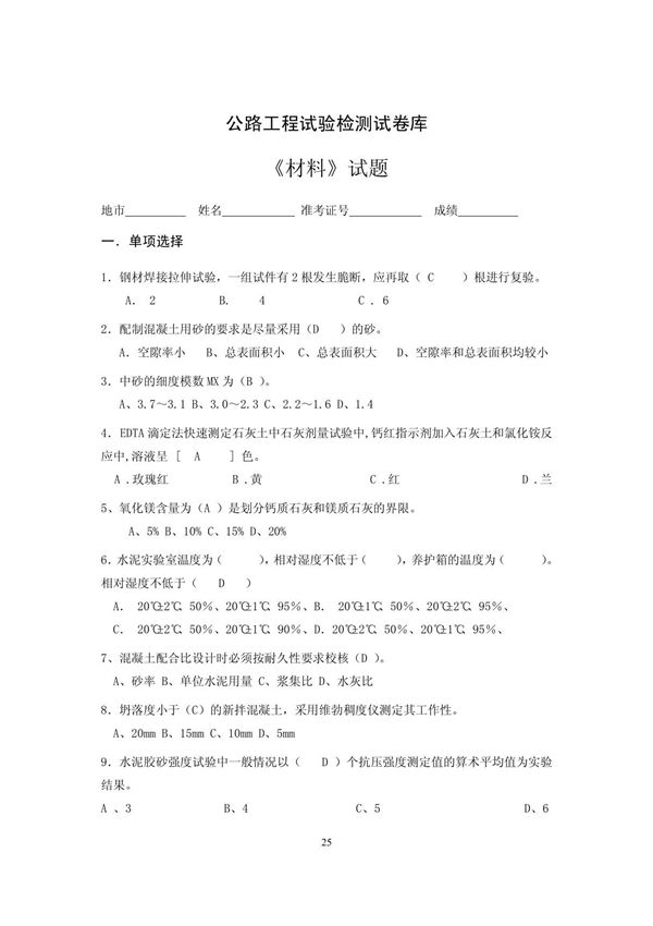 公路工程试验检测试卷库