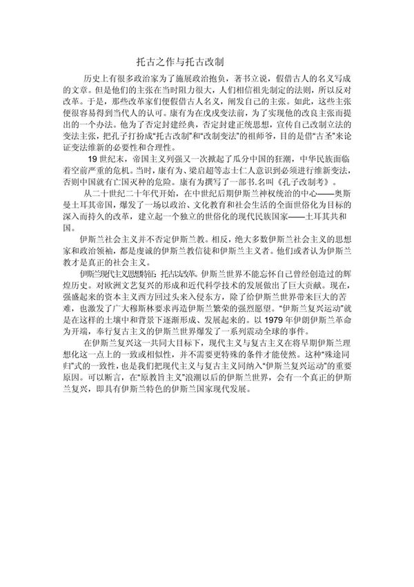 托古之作与托古改制