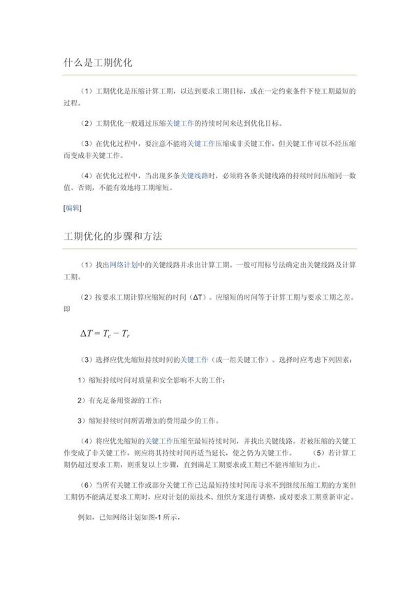 什么是工期优化