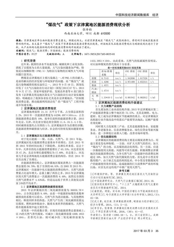 煤改气政策下京津冀地区能源消费现状分析