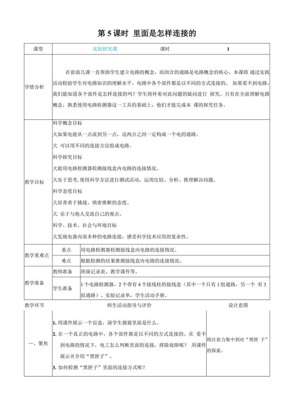 教科版科学四年级下册《里面是怎样连接的》教案教学设计小学公开课