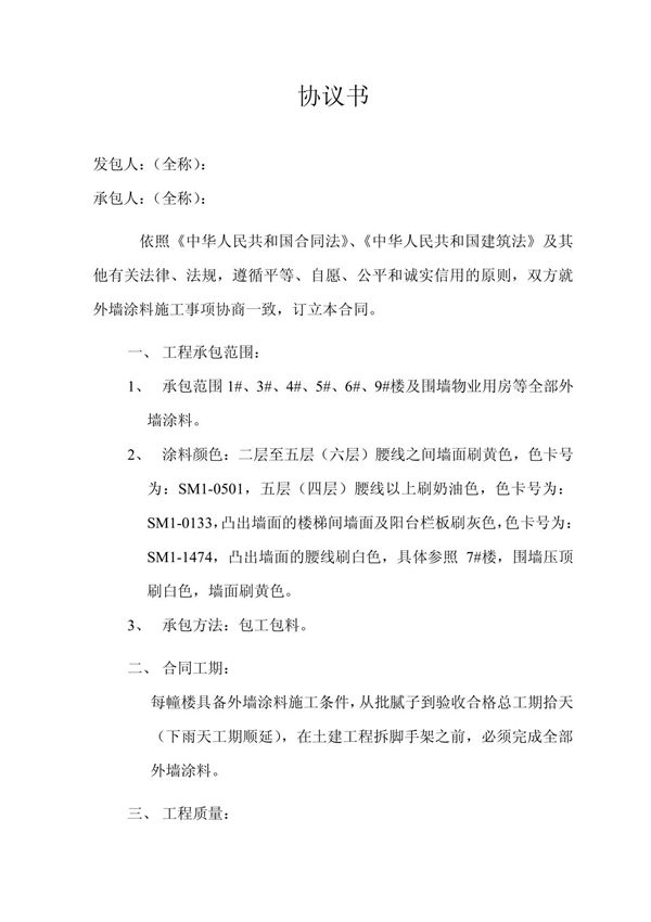 小区粉刷外墙涂料协议书