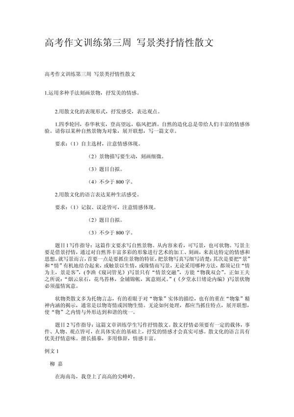 高考作文训练第三周 写景类抒情性散文