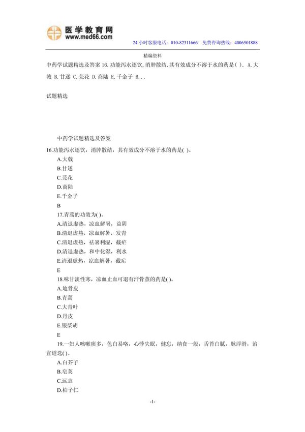 中药学试题精选及答案
