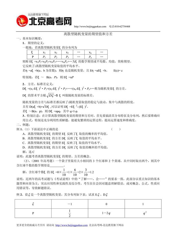 离散型随机变量的期望值和方差