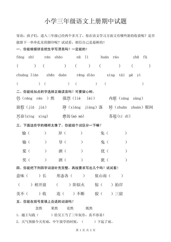 苏教版小学三年级语文上册期中试题