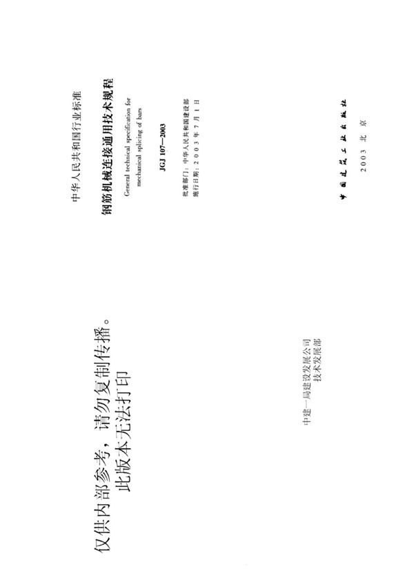 JGJ107钢筋机械连接通用技术规程含条文