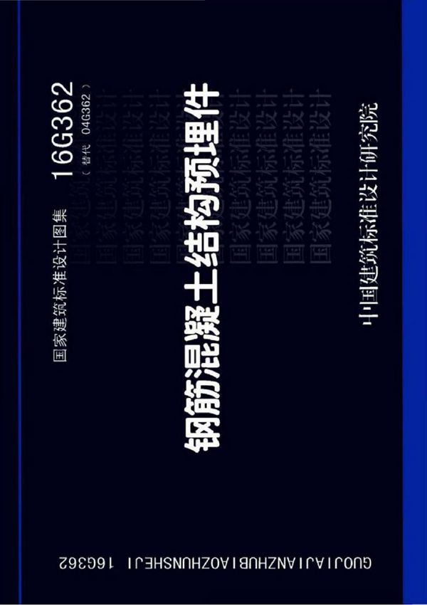 16G362 钢筋混凝土结构预埋件--书签