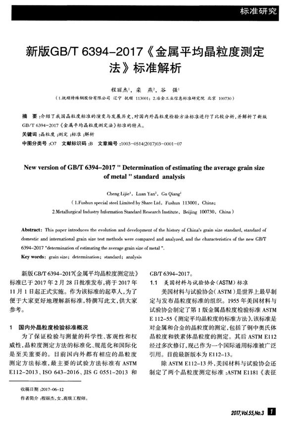新版GB／T63942017《金属平均晶粒度测定法》标准解析
