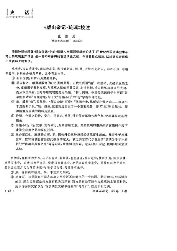 《颜山杂记·琉璃》校注