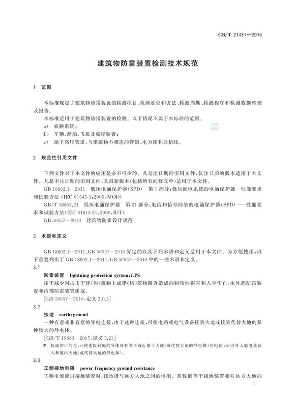 GBT 21431-2015 建筑物防雷装置检测技术规范