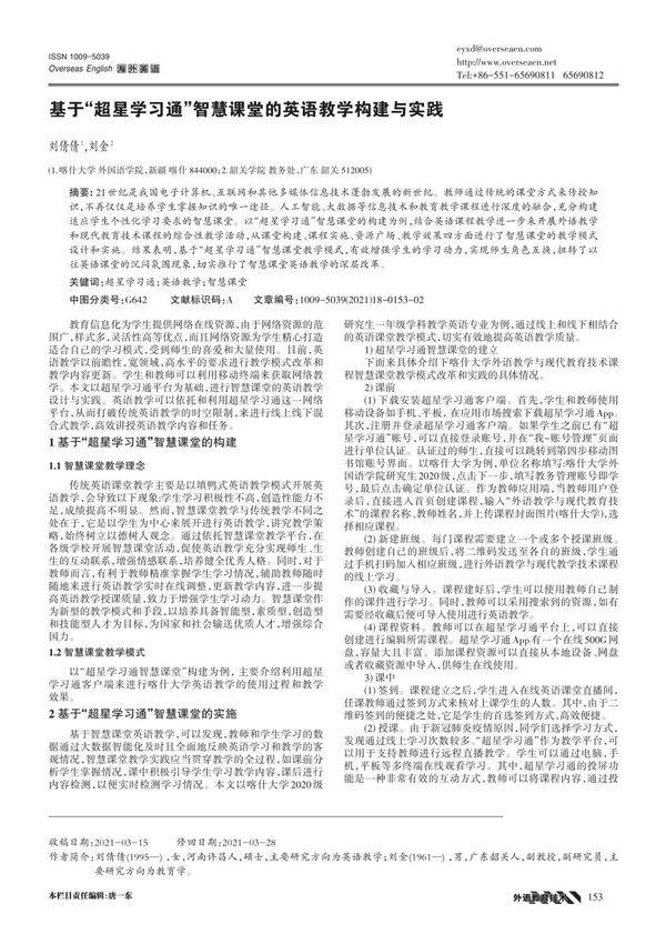 基于超星学习通智慧课堂的英语教学构建与实践