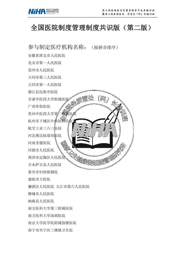 全国医院制度管理制度共识版(第二版)