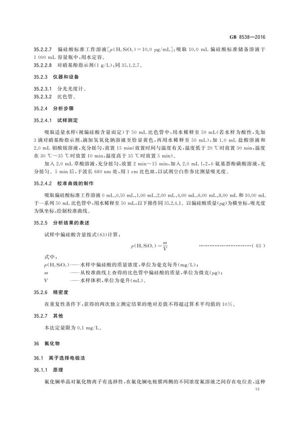 GB 8538-2016 饮用天然矿泉水检验方法食品安全国家标准电子版下载PART 2