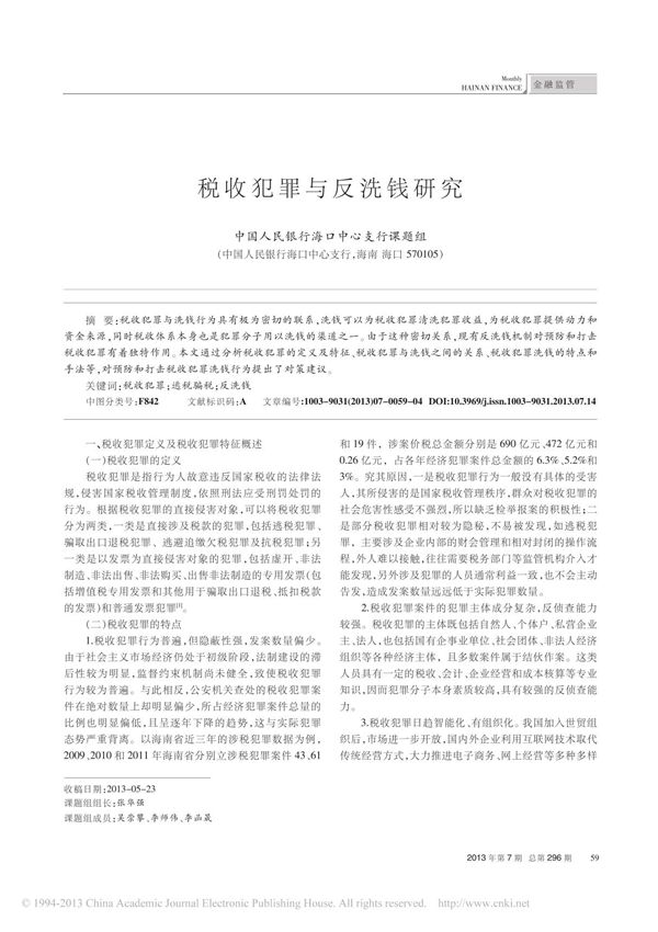 税收犯罪与反洗钱研究