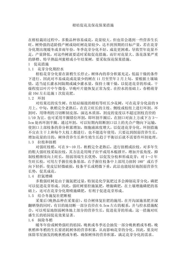 柑桔促花及保花保果措施