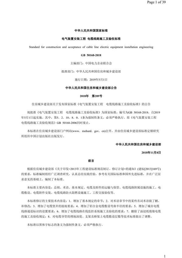 GB 50168-2018 电气装置安装工程 电缆线路施工及验收规范