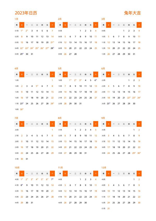 日历表2023日历 中文版 纵向排版 周日开始 带周数 带节假日调休 (008)