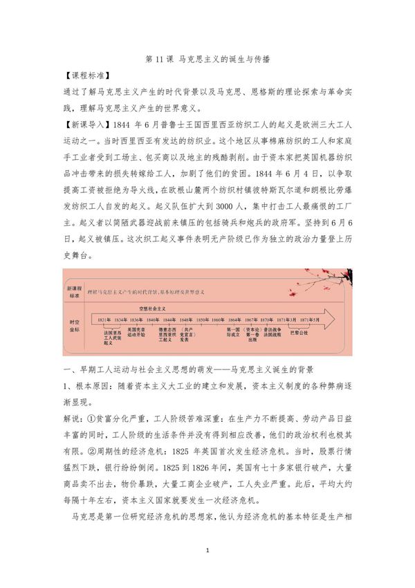 第11课《马克思主义的诞生与传播》教案