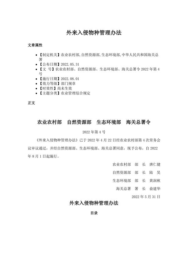 外来入侵物种管理办法