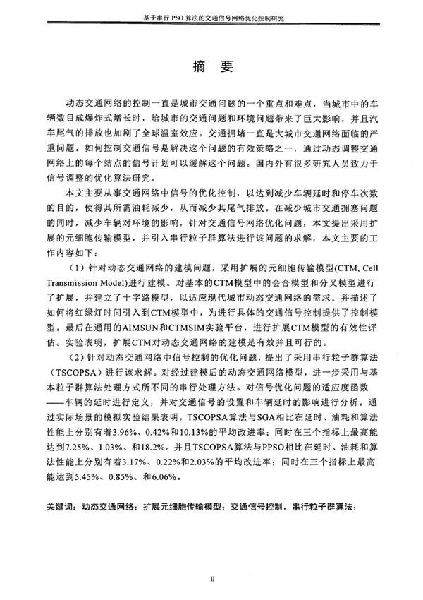基于串行PSO算法的交通信号网络优化控制研究