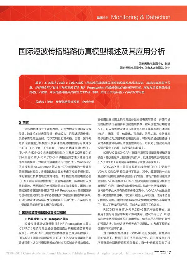 国际短波传播链路仿真模型概述及其应用分析