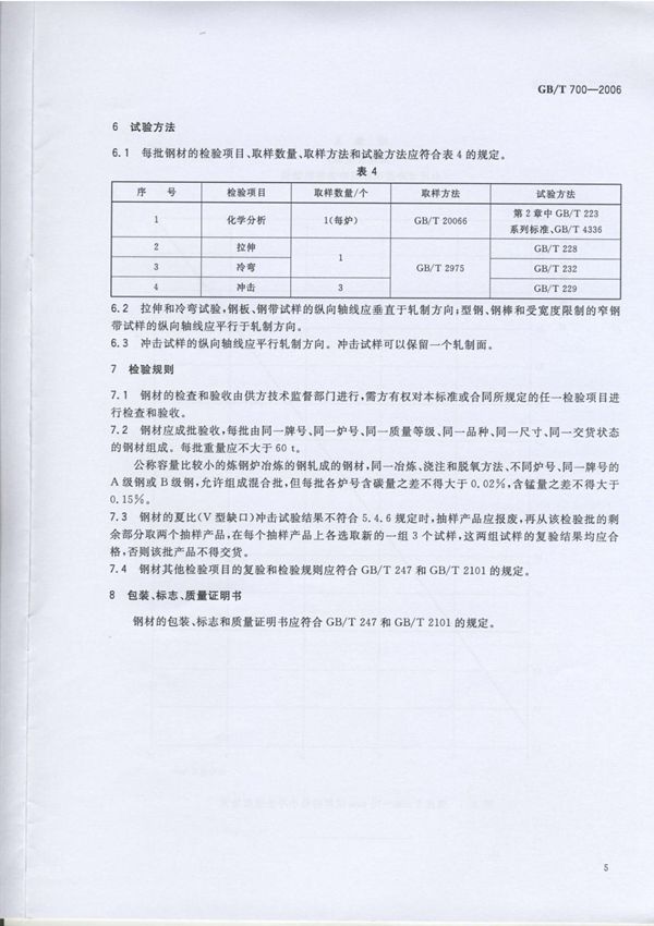 GB/T700-2006碳素结构钢国家标准技术规范电子版下载 3