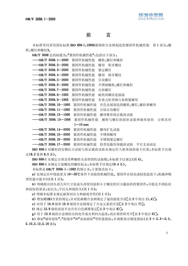 国家标准GB 3098.1-2000 紧固件机械性能 螺栓 螺钉和螺柱国家标准行业规范电子版下载 1