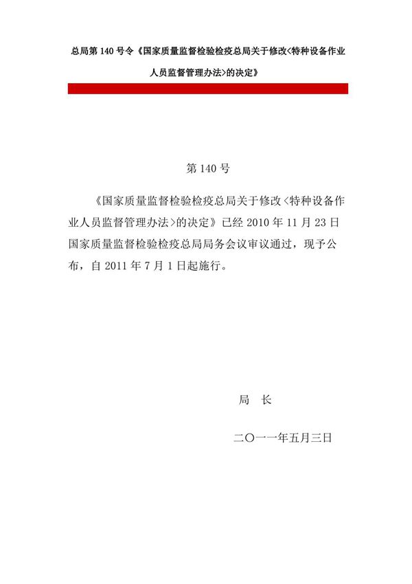 总局第140号令特种设备作业人员监督管理办法-最新国家标准行业规范全文电子版下载 1