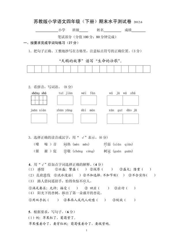 苏教版四年级语文期末试题