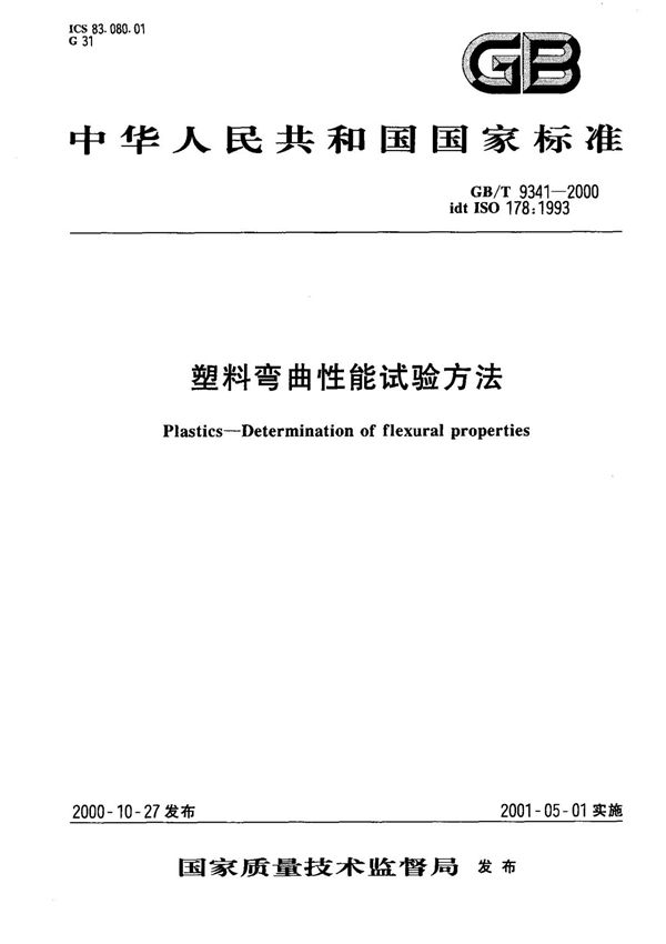 GB／T 9341-2000 塑料弯曲性能试验方法