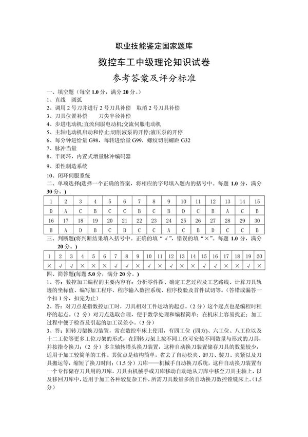 10数控车工中级理论知识试卷数控车-试卷正文10(答案)