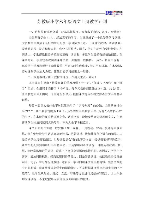 苏教版小学六年级语文上册教学计划