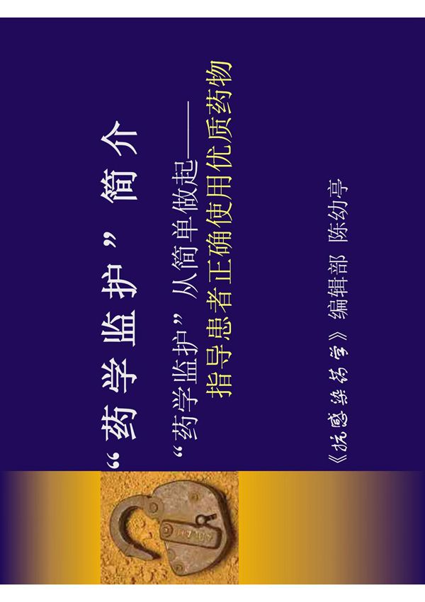 药 学 监 护 简 介