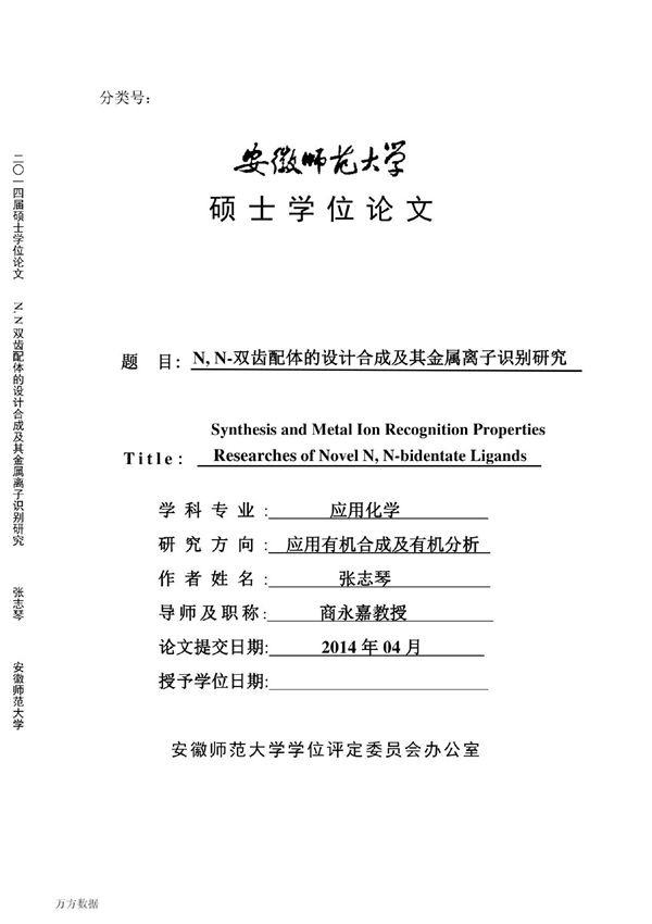 n,n-双齿配体的设计合成及其金属离子识别研究