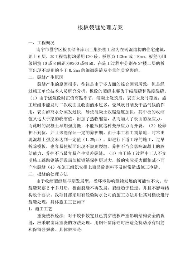 楼板裂缝处理方案 doc