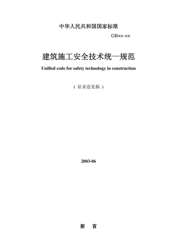 建筑施工安全技术统一规范