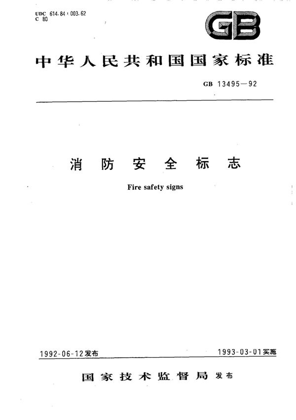 GB13495-1992
